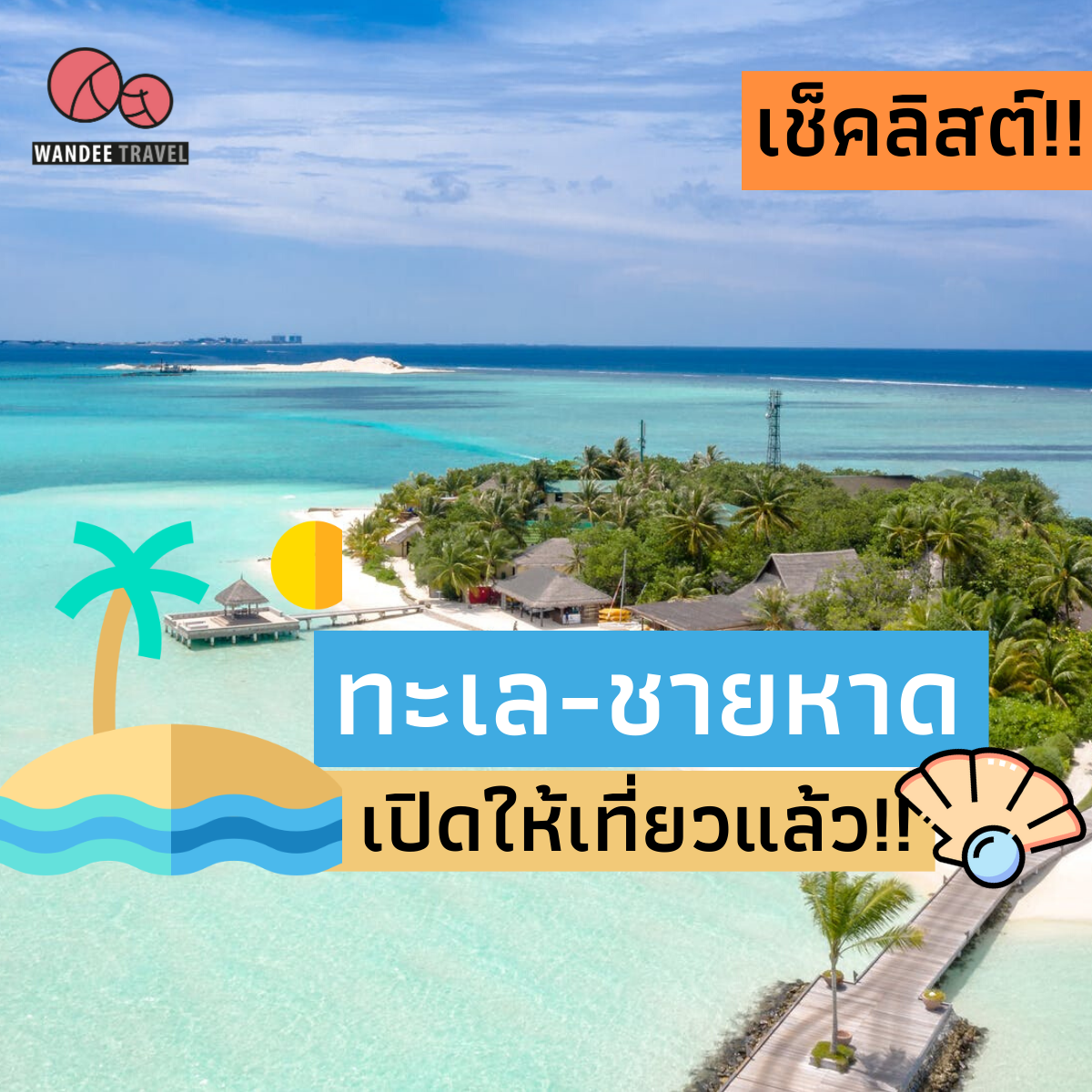 เช็คลิสต์ ทะเล-ชายหาด เปิดให้เที่ยวแล้ว มีที่ไหนบ้าง?