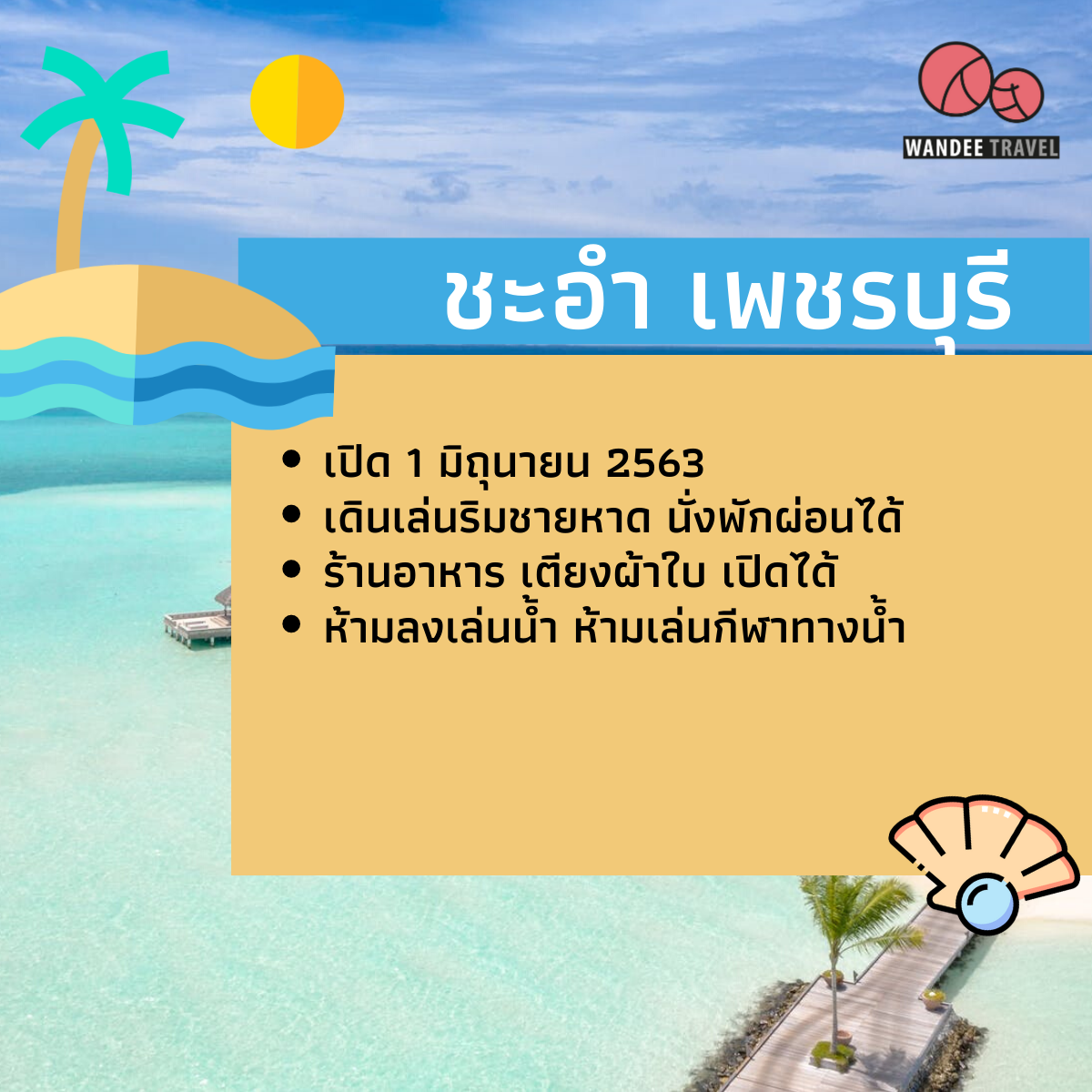 เช็คลิสต์ ทะเล-ชายหาด เปิดให้เที่ยวแล้ว มีที่ไหนบ้าง?