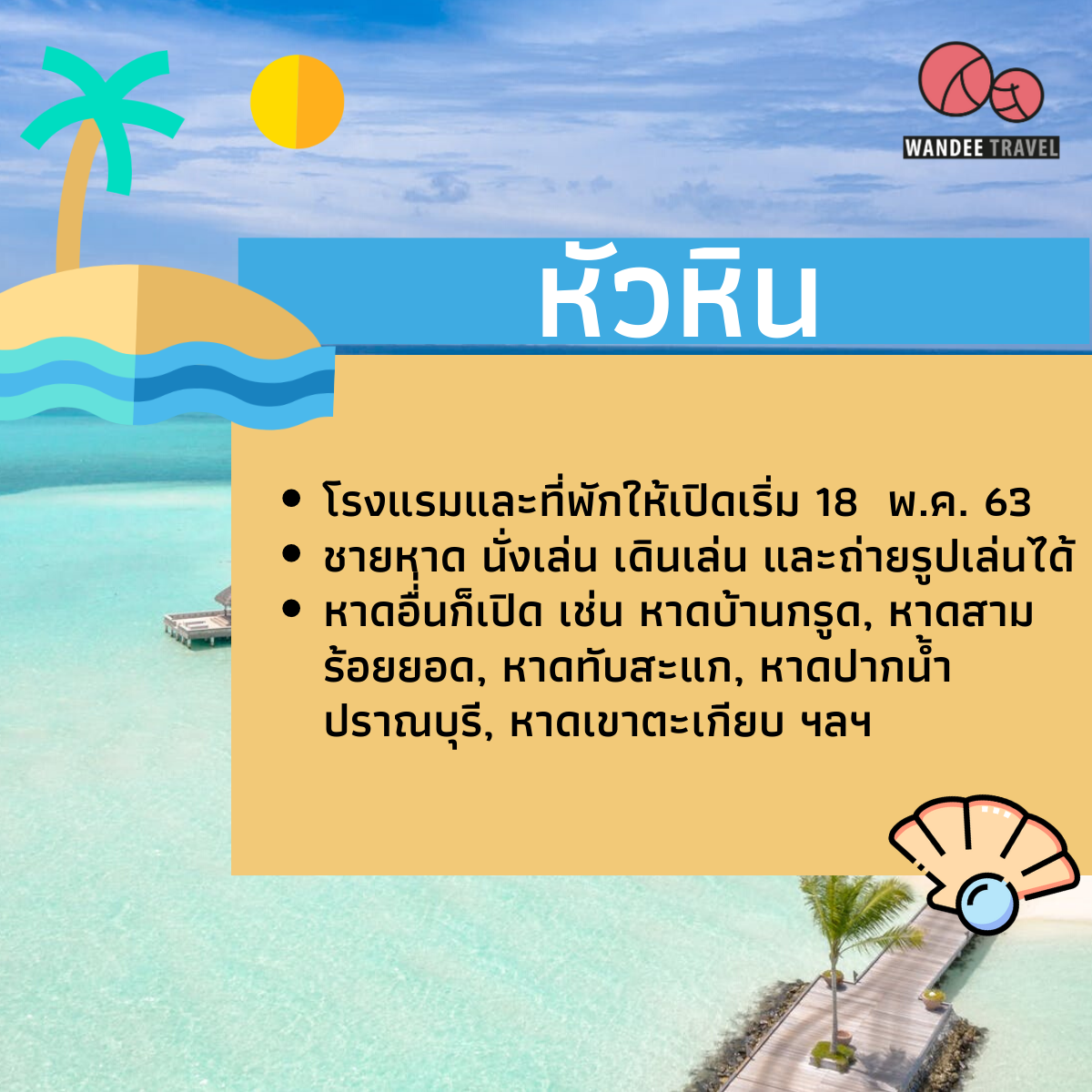 เช็คลิสต์ ทะเล-ชายหาด เปิดให้เที่ยวแล้ว มีที่ไหนบ้าง?