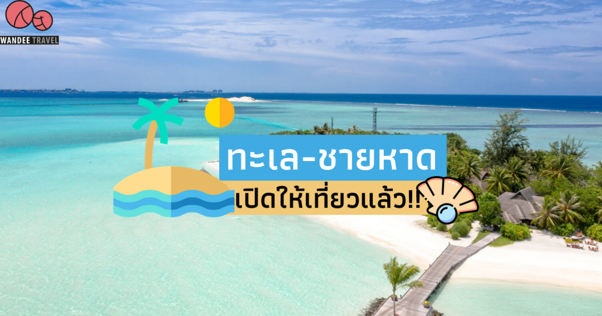 เช็คลิสต์ ทะเล-ชายหาด เปิดให้เที่ยวแล้ว มีที่ไหนบ้าง?