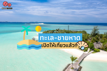 เช็คลิสต์ ทะเล-ชายหาด เปิดให้เที่ยวแล้ว มีที่ไหนบ้าง?