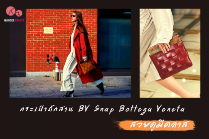 สวยเก๋ดูมีคลาส ทำความรู้จัก กระเป๋าถักสาน BV Snap จาก Bottega Veneta