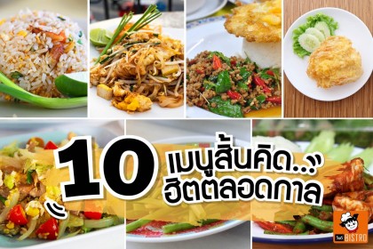 10 เมนูสิ้นคิด ฮิตตลอดกาล