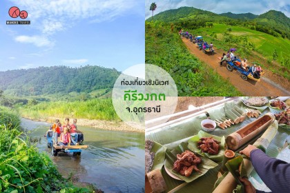 หมู่บ้านคีรีวงกต จ.อุดรธานี เปิดให้บริการแล้ว - กิจกรรมแนะนำ ปลูกข้าว ดำนา นั่งรถอีแต๊ก