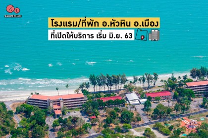 เช็คลิสต์ ! โรงแรม-ที่พักในหัวหิน ที่เปิดให้บริการเข้าพักได้ ตั้งแต่เดือน มิ.ย.63 เป็นต้นไป