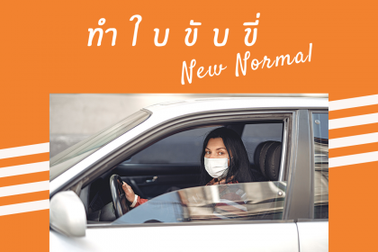 เช็ครายละเอียด ทำใบขับขี่ ต่อใบขับขี่ แบบ New Normal เริ่ม 8 มิ.ย. 63 นี้
