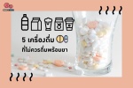 5 เครื่องดื่ม ที่ไม่ควรดื่มพร้อมยา - คำแนะนำดีๆ จาก อย.