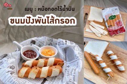 ขนมปังพันไส้กรอก เมนูอาหารว่างจาก หม้อทอดไร้น้ำมัน 