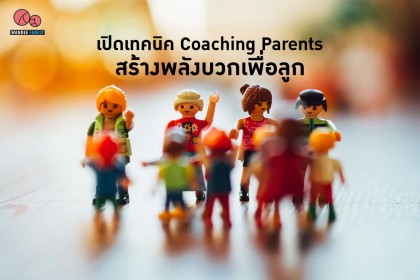 เปิดเทคนิค Coaching Parents สร้างพลังบวกเพื่อลูก