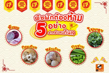 พืชผักต้องห้าม 5 อย่าง สำหรับคนกินเจ