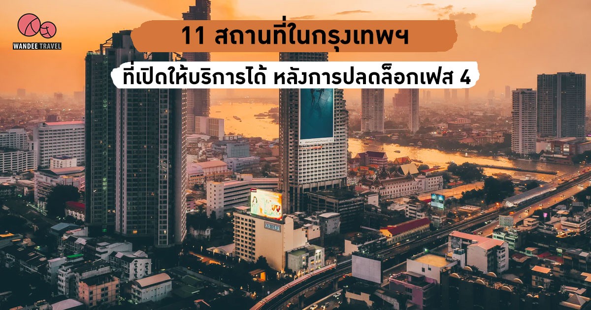 สถานที่ในกรุงเทพ ที่เปิดให้บริการได้ หลังผ่อนปรนมาตรการระยะที่ 4 และเงื่อนไขในการใช้บริการ
