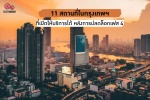 สถานที่ในกรุงเทพ ที่เปิดให้บริการได้ หลังผ่อนปรนมาตรการระยะที่ 4 และเงื่อนไขในการใช้บริการ