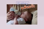 5 ลักษณะอาการที่บ่งชี้ว่าลูกของคุณ แพ้นมวัว