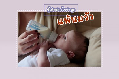 5 ลักษณะอาการที่บ่งชี้ว่าลูกของคุณ แพ้นมวัว