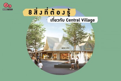 8 สิ่งที่ต้องรู้ เซ็นทรัล วิลเลจ ก่อนไปช้อปฯ แหล่งช้อปปิ้งแบรนด์ดังในราคาเอาท์เล็ต