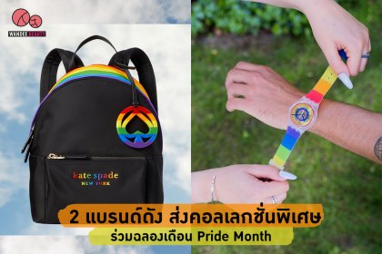 2 แบรนด์ดัง ออกคอลเลกชั่นพิเศษ ร่วมฉลองเดือน Pride Month กลุ่ม LGBTQ