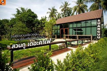 ใกล้ชิดสวนเขียวชอุ่ม หลบร้อนเคียงพุ่มไม้งาม ณ สวนกู เดอะคาเฟ่