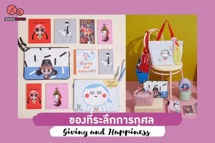 มูลนิธิรามาธิบดีฯ เปิดตัวของที่ระลึกการกุศล ปีที่ 5 คอลเล็คชั่น Giving and Happiness