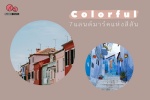 พาชม 7 แลนด์มาร์คแห่งสีสันจากทั่วโลก 