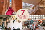 7  ที่เที่ยวชิค ๆ ในอยุธยา นอกจากวัดสวยๆ - ออกไปถ่ายรูปกันดีกว่า
