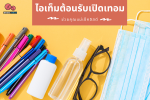 เช็คลิสต์! ไอเท็มต้อนรับเปิดเทอม สำหรับเด็กนักเรียนยุค New Normal