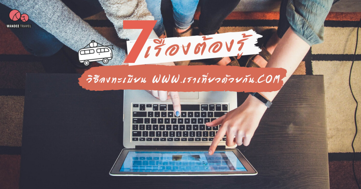 7 เรื่องต้องรู้ วิธีลงทะเบียน www.เราเที่ยวด้วยกัน.com สรุปให้เข้าใจแบบง่าย ๆ