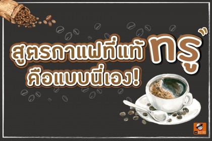 สูตรกาแฟที่แท้ทรูคือแบบนี้นี่เอง