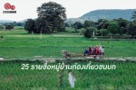 ชี้เป้าที่เที่ยวไทยสไตล์ชนบท - รวม 25 รายชื่อหมู่บ้านท่องเที่ยวชนบท ที่เข้าประกวดโครงการของ ททท.