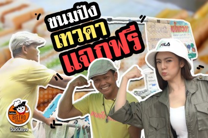 ขนมปังเทวดา แจกฟรี