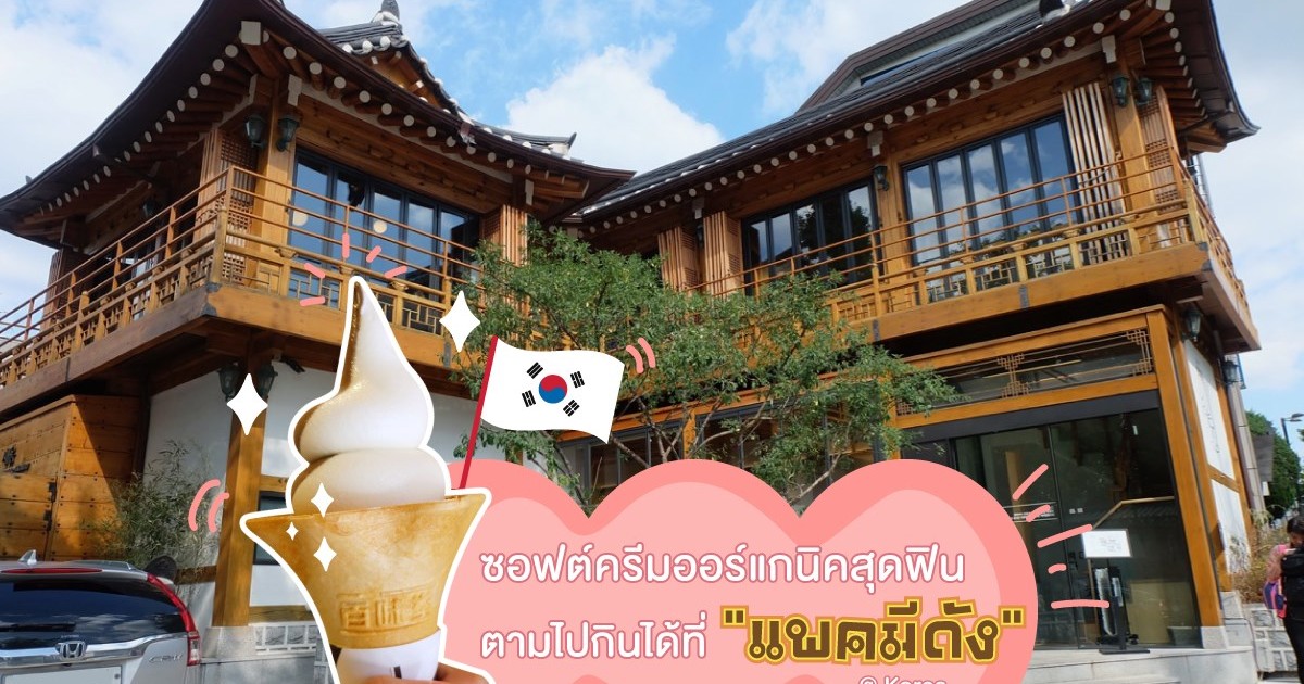 ซอฟต์ครีมออร์แกนิคสุดฟิน ตามไปกินได้ที่ แพคมีดัง (Baekmidang)