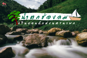 พาเที่ยว! น้ำตกช่องลม กรีนแลนด์แห่งนครนายก สูดอากาศบริสุทธิ์สดชื่นให้เต็มปอด