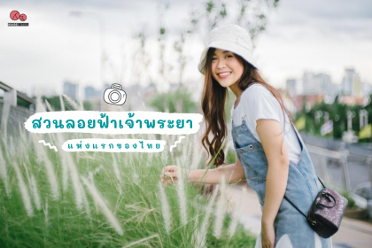 แวะไปถ่ายรูป ชมวิวแม่น้ำ 360 องศา สวนลอยฟ้าเจ้าพระยา แห่งแรกของไทย 