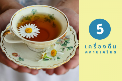 5 เครื่องดื่มคลายเครียด ช่วยให้ผ่อนคลาย จิตใจไม่ว้าวุ่น