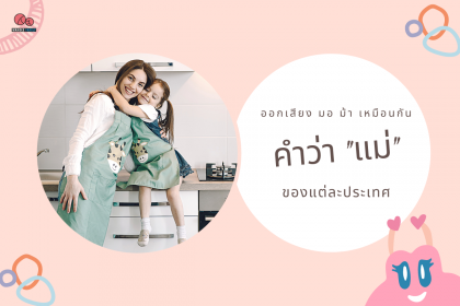 คำว่า แม่ ของแต่ละประเทศ ออกเสียง มอม้า เหมือนกัน