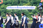น่าสนใจ! เทคนิคการเลี้ยงลูกให้มีระเบียบ มีความรับผิดชอบ สไตล์คนญี่ปุ่น