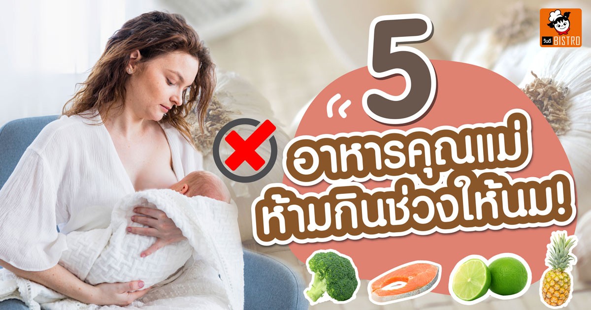 5 อาหารคุณแม่ ห้ามกินช่วงให้นม