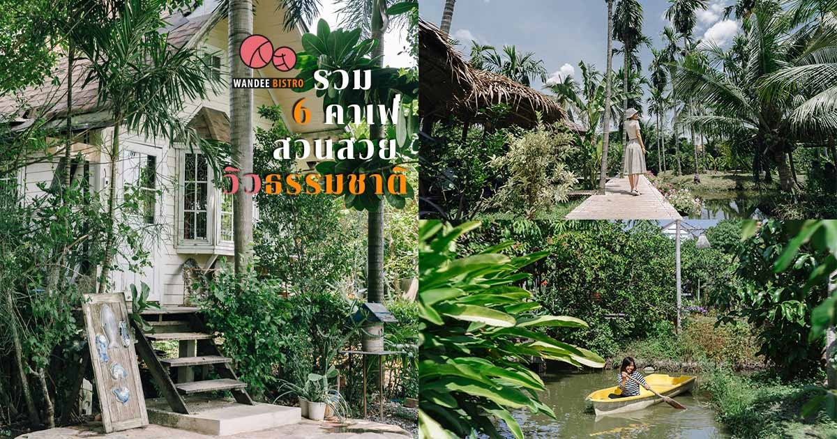 6 คาเฟ่ สวนสวยวิวธรรมชาติ