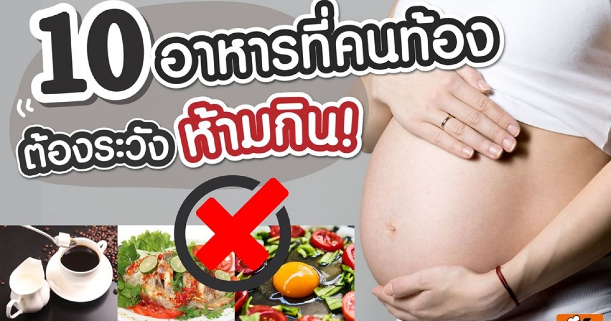 10 อาหารที่คนท้องต้องระวัง ห้ามกิน