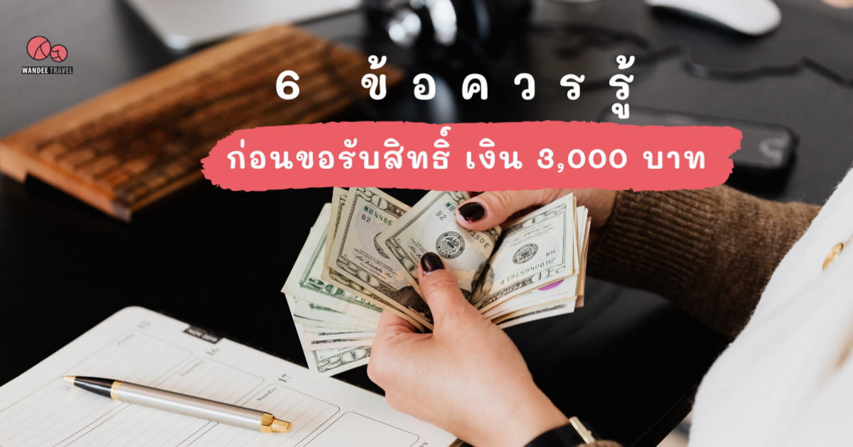 6 ข้อควรรู้ ก่อนขอรับสิทธิ์ เงิน 3,000 บาท ผ่านแอปฯ เป๋าตัง