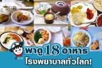 พาดู 18 อาหารโรงพยาบาลทั่วโลก