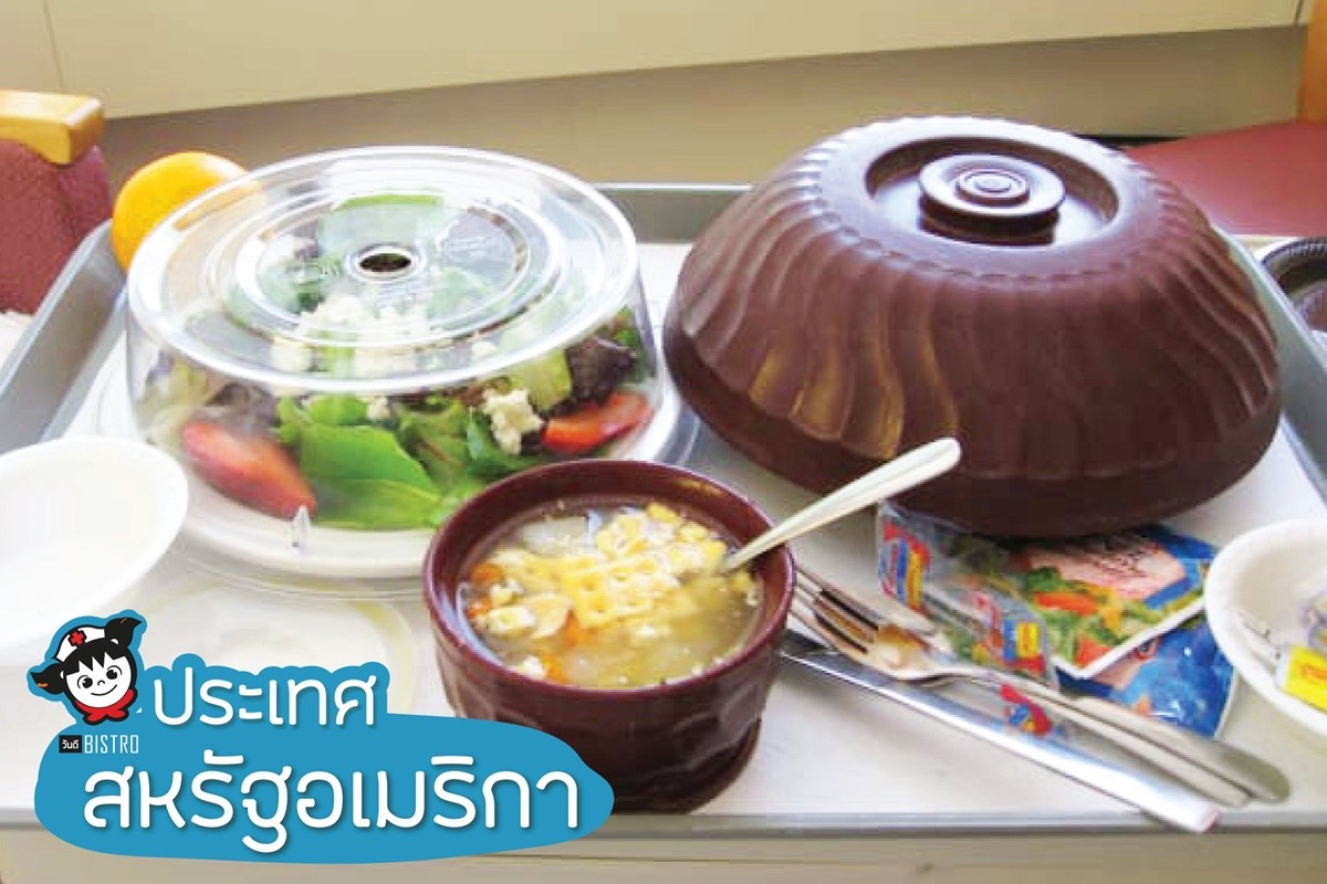 พาดู 18 อาหารโรงพยาบาลทั่วโลก