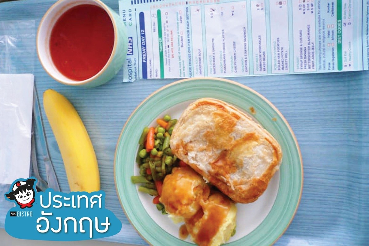 พาดู 18 อาหารโรงพยาบาลทั่วโลก