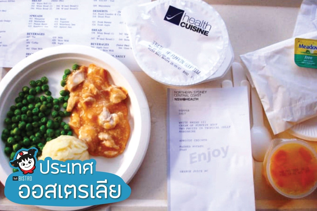 พาดู 18 อาหารโรงพยาบาลทั่วโลก