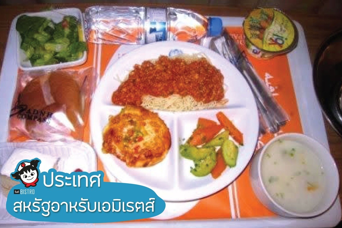 พาดู 18 อาหารโรงพยาบาลทั่วโลก