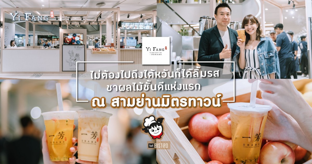 Yi Fang Fruit Tea แห่งแรก ณ สามย่านมิตรทาวน์
