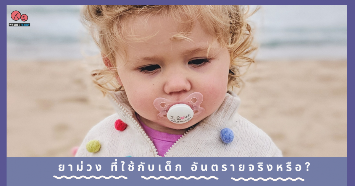 ยาม่วง ที่ใช้กวาดลิ้น รักษาโรคเด็ก อันตรายหรือไม่?