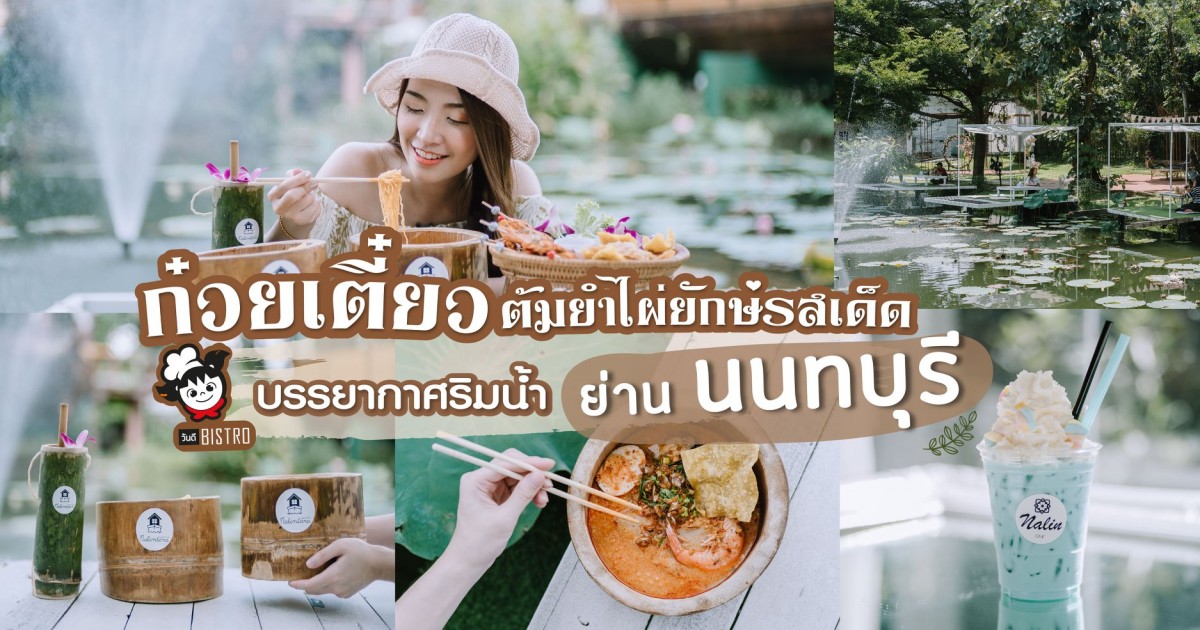 ก๋วยเตี๋ยวต้มยำไผ่ยักษ์ หลงรักบรรยากาศริมน้ำ พร้อมเติมความหวานกับนลินคาเฟ่