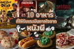 10 อาหารที่ได้รับแรงบันดาลใจจากหนังผี