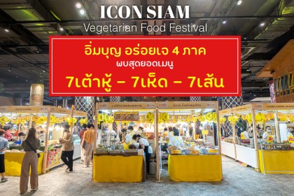 สายบุญห้ามพลาด รวมเมนูอาหารเจสุดอร่อยจากทั่วไทย อิ่มบุญ อิ่มเจ 4 ภาค ที่ไอคอนสยาม