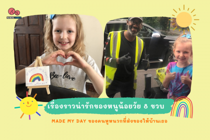 หนูน้อยวัย 8 ขวบ เรียนภาษามือเพื่อจะบอกกับคนส่งของหูหนวกว่า Have a good day